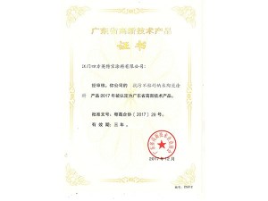 英特寶（bǎo）-高新技術產品證書