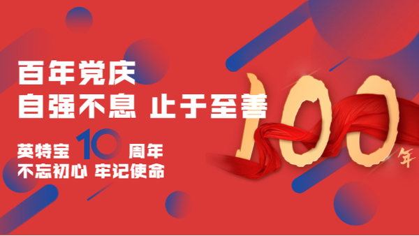 建党百年，建企十年--新征程，新使命！