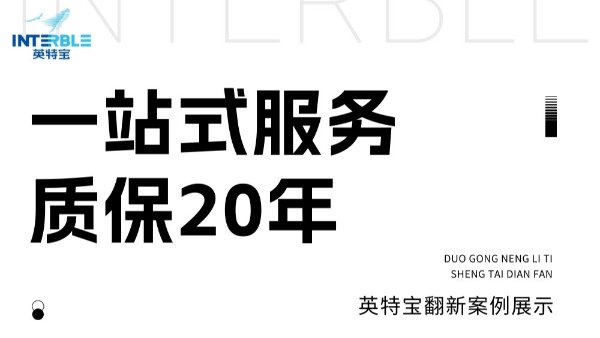 幕牆翻（fān）新首選英特寶：一站式服務，質保20年保障（zhàng）！